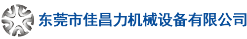 東莞市佳昌力機械設(shè)備有限公司
